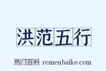 洪范五行是什么意思的图片